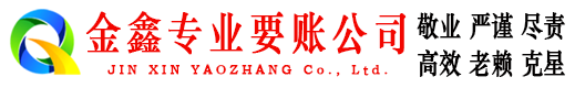 西充金鑫讨债公司